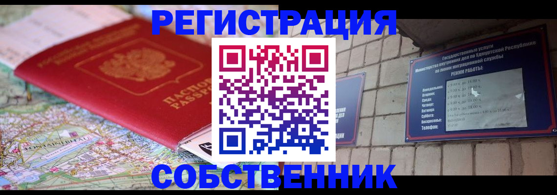 прописка от собственника в Кудымкаре